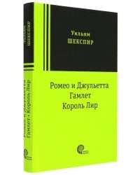 Ромео и Джульетта. Гамлет. Король Лир. Трагедии