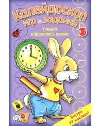 Калейдоскоп игр и заданий. Учимся определять время