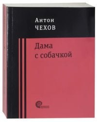 Дама с собачкой