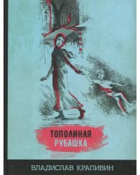 Тополиная рубашка