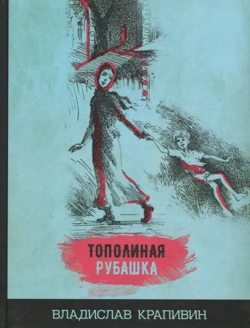 Тополиная рубашка