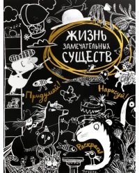 Жизнь замечательных существ