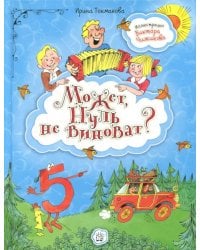 Может, Нуль не виноват?