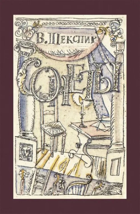 Малая классика Речи Сонеты