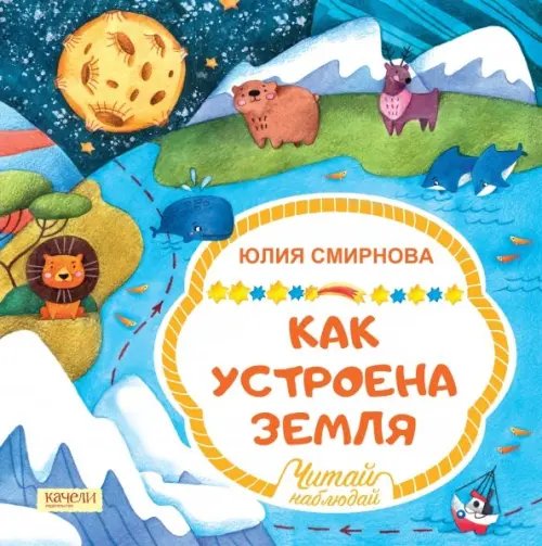 Читай, наблюдай Как устроена Земля