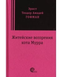 Житейские воззрения кота Мурра