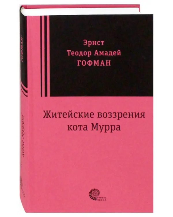 Житейские воззрения кота Мурра
