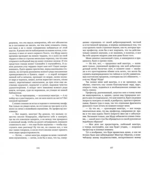 Житейские воззрения кота Мурра