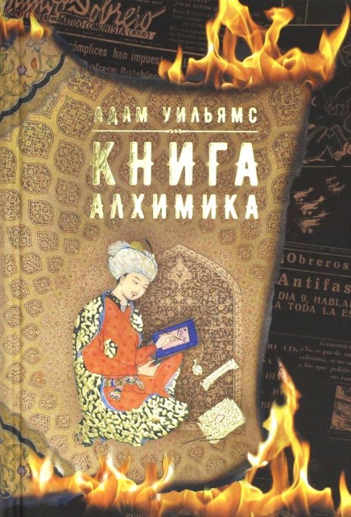 Аркадия. Сага Книга алхимика