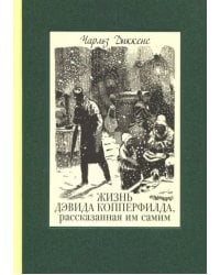 Жизнь Дэвида Копперфилда, рассказанная им самим. В 2-х томах. Том 2