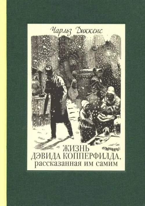 Классика Речи Жизнь Дэвида Копперфилда, рассказанная им самим. В 2-х томах. Том 2