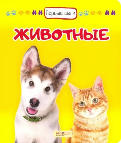 Первые шаги Животные