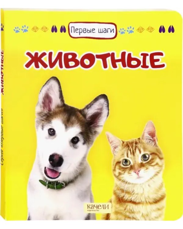 Животные