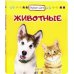 Животные