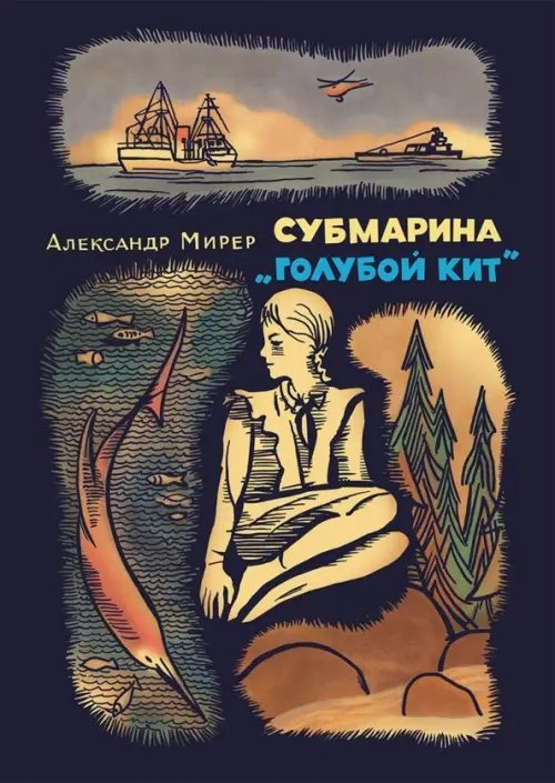 Ребята с нашего двора Субмарина "Голубой кит"