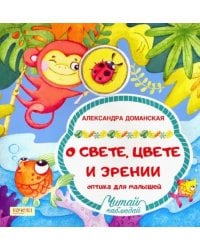 О свете, цвете и зрении. Оптика для малышей