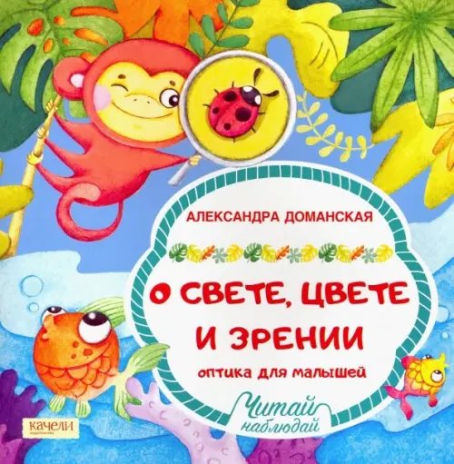 Читай, наблюдай О свете, цвете и зрении. Оптика для малышей
