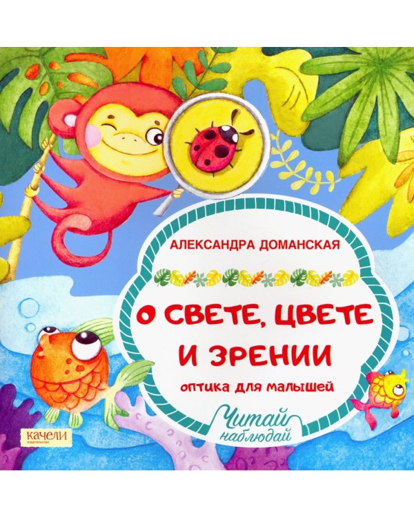 О свете, цвете и зрении. Оптика для малышей