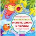 О свете, цвете и зрении. Оптика для малышей
