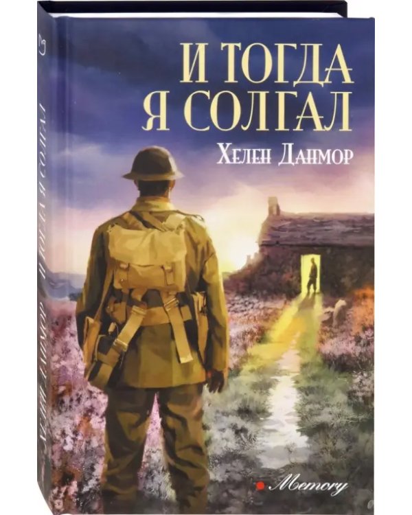 И тогда я солгал