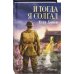 И тогда я солгал
