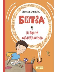 Битва у Великой Карандашницы