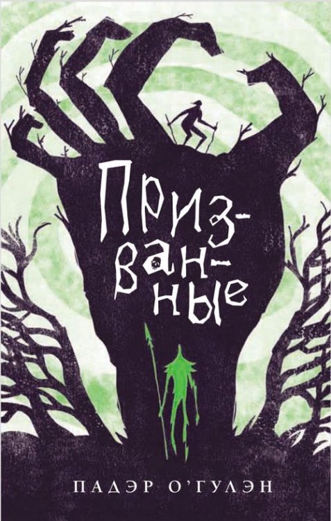 Серый мир Призванные