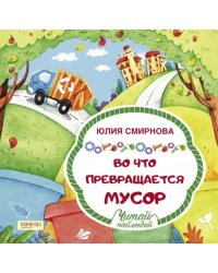Во что превращается мусор