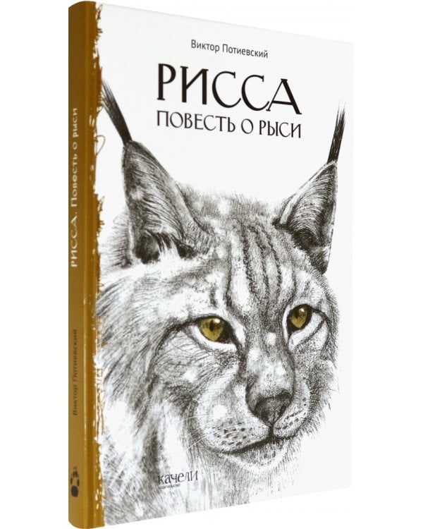 Рисса. Повесть о рыси. Большой Уг. Повесть о лосе