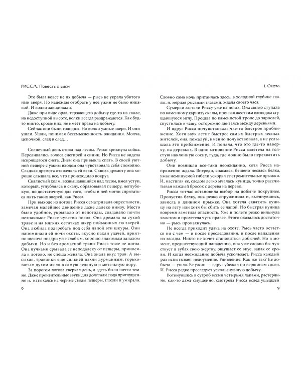 Рисса. Повесть о рыси. Большой Уг. Повесть о лосе