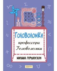 Головоломки профессора Головоломки