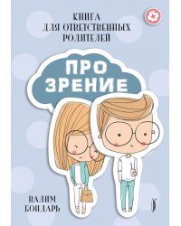 Книга Про Зрение для ответственных родителей