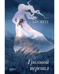 Грозовой перевал