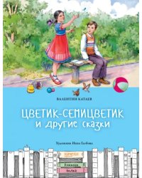 Цветик-семицветик и другие сказки