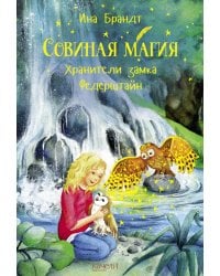 Хранители замка Федерштайн