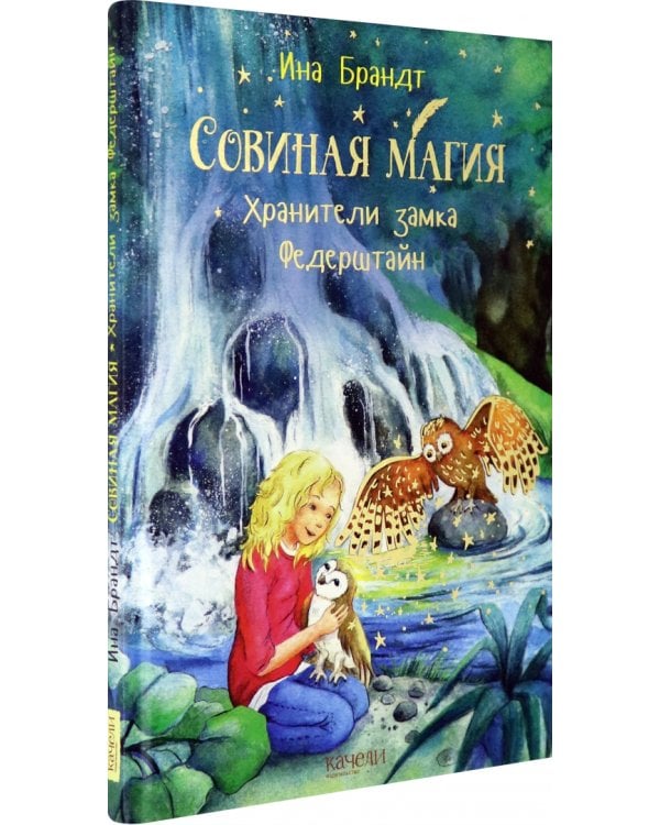 Хранители замка Федерштайн