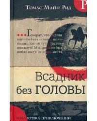 Всадник без головы