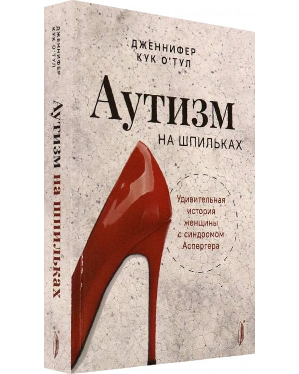 Аутизм на шпильках. Удивительная история женщины с синдромом Аспергера