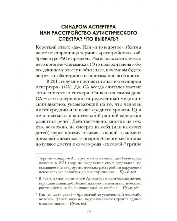 Аутизм на шпильках. Удивительная история женщины с синдромом Аспергера