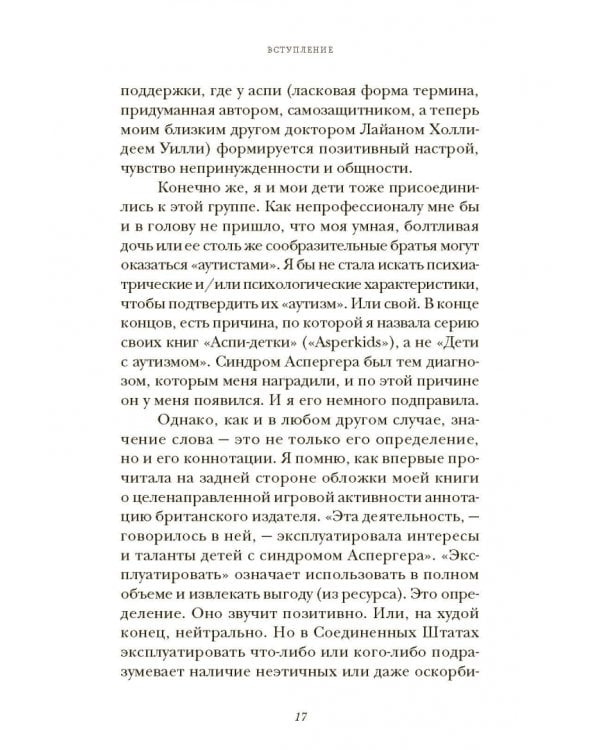 Аутизм на шпильках. Удивительная история женщины с синдромом Аспергера