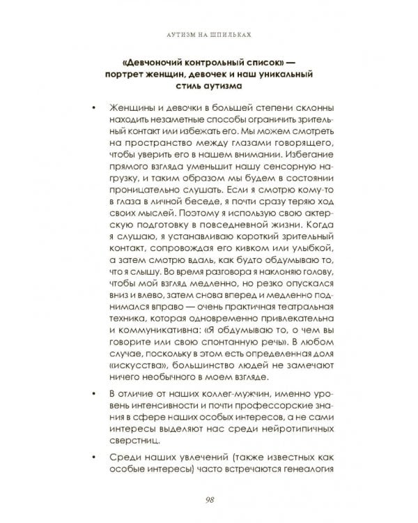 Аутизм на шпильках. Удивительная история женщины с синдромом Аспергера