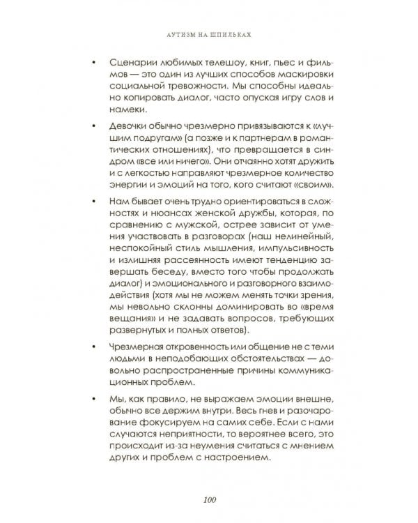 Аутизм на шпильках. Удивительная история женщины с синдромом Аспергера