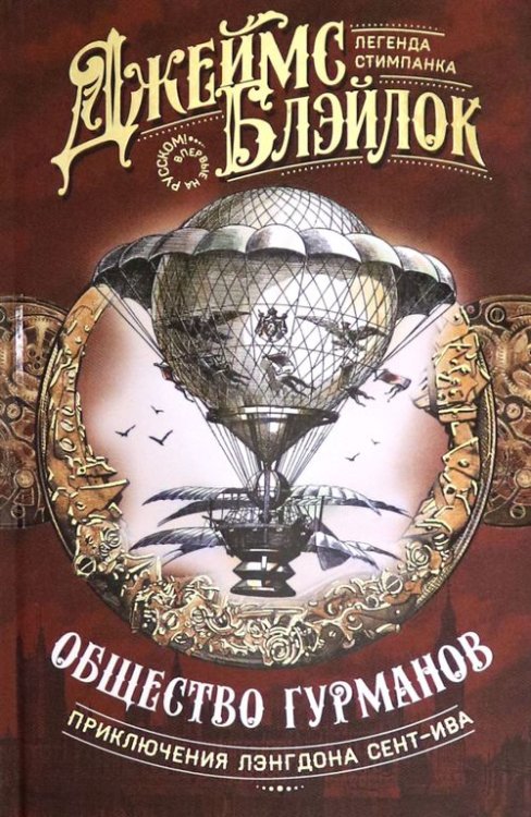 Приключения Лэнгдона Сент-Ива Общество гурманов