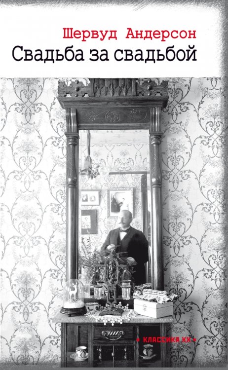 Классика ХХ Свадьба за свадьбой