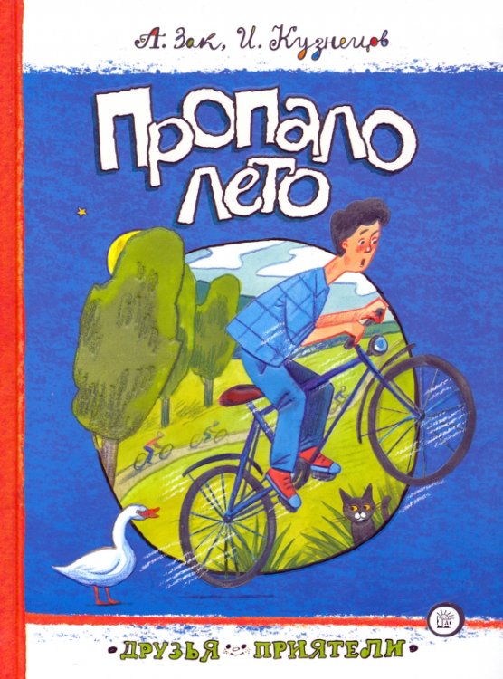 Детская художественная литература Пропало лето