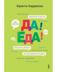 Да! Еда! Верните время, деньги, счастье и здоровье с помощью интуитивного питания