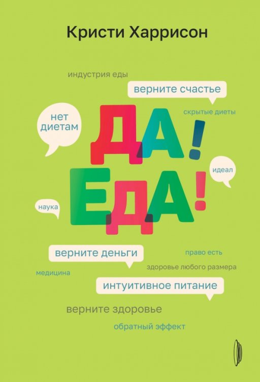 Медицина разумного тела Да! Еда! Верните время, деньги, счастье и здоровье с помощью интуитивного питания