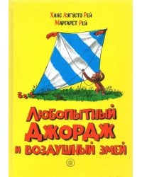 Любопытный Джордж и воздушный змей