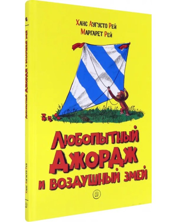 Любопытный Джордж и воздушный змей
