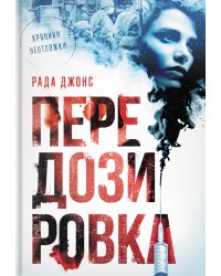 Передозировка